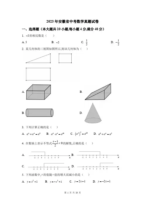 2023年安徽省中考数学真题试卷及答案