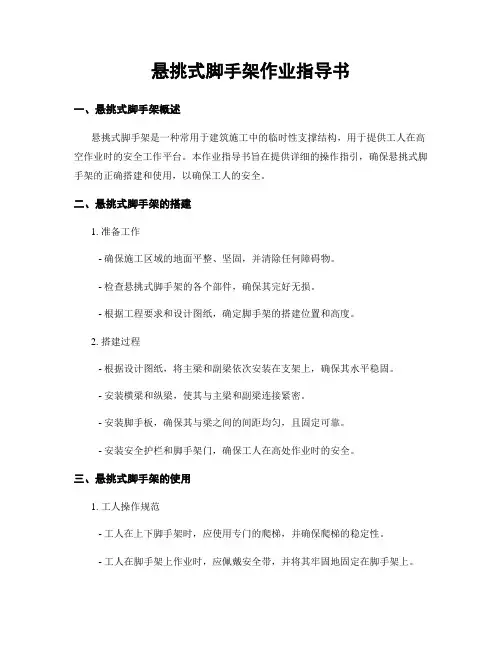 悬挑式脚手架作业指导书