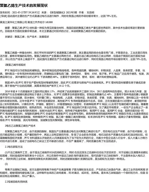 聚氯乙烯生产技术的发展现状