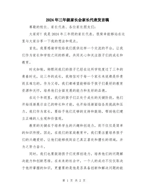 2024年三年级家长会家长代表发言稿