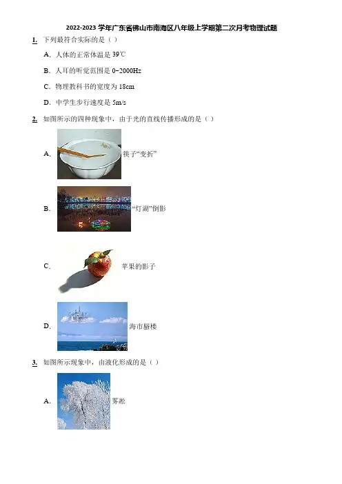 2022-2023学年广东省佛山市南海区八年级上学期第二次月考物理试题
