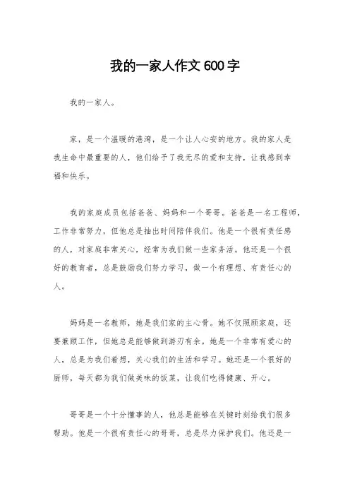 我的一家人作文600字