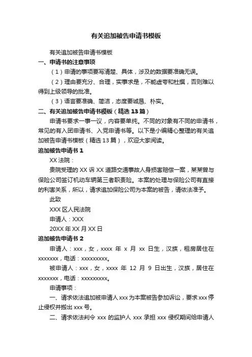 有关追加被告申请书模板（精选13篇）