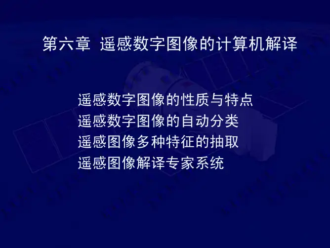 第六章 遥感数字图像的计算机解译