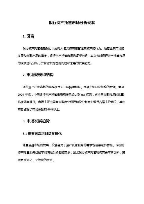 2024年银行资产托管市场分析现状