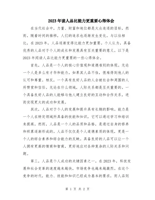 2023年读人品比能力更重要心得体会