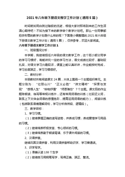 2021年六年级下册语文教学工作计划（通用5篇）