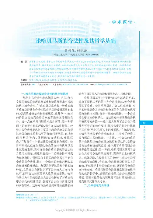 论哈贝马斯的合法性及其哲学基础