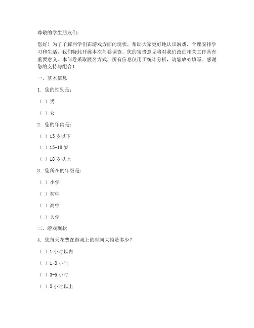 学生沉迷游戏调查问卷模板