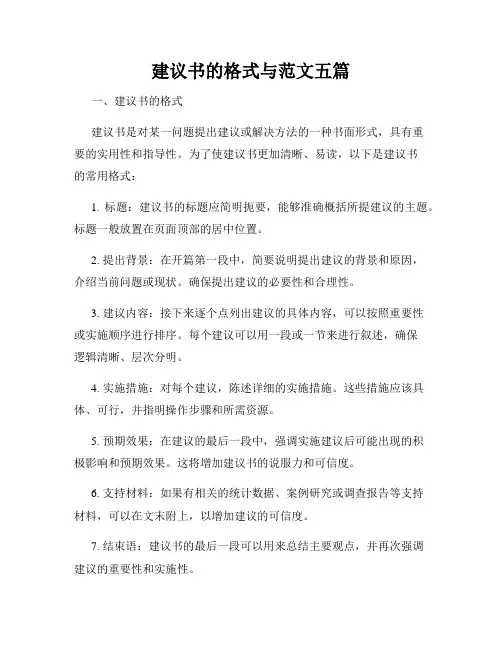 建议书的格式与范文五篇