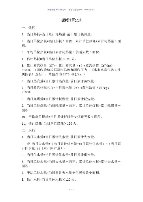 供暖能耗公式