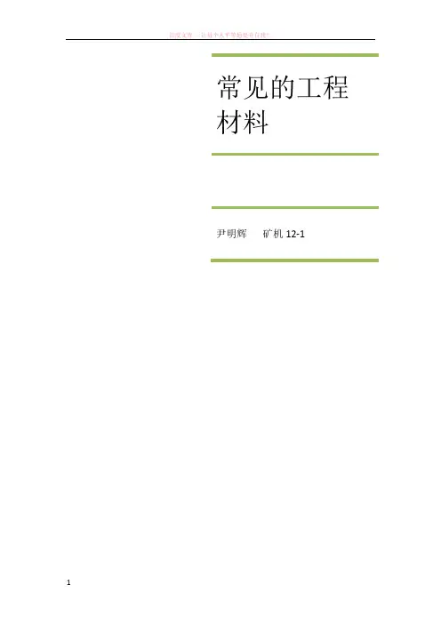 常见的工程材料的概述