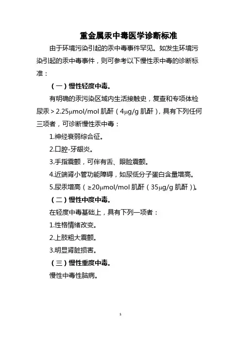 重金属汞中毒医学诊断标准