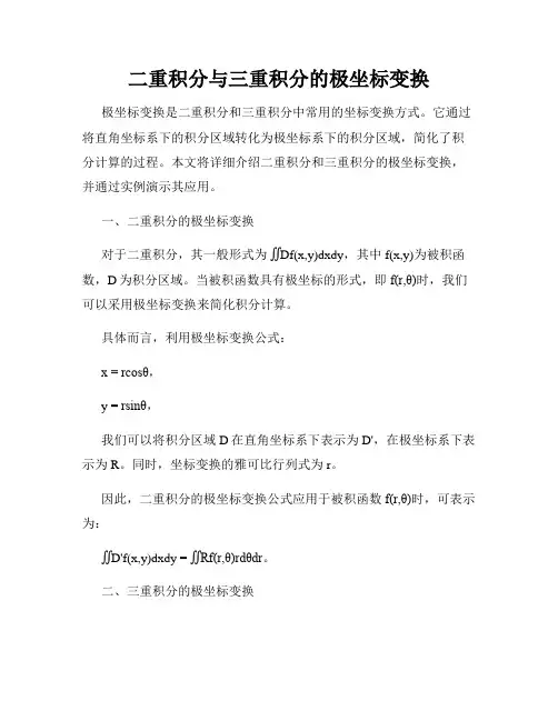 二重积分与三重积分的极坐标变换