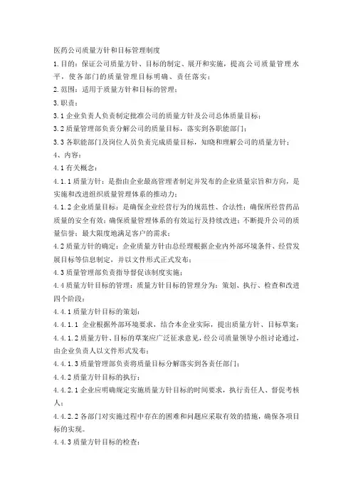 医药公司质量方针和目标管理制度