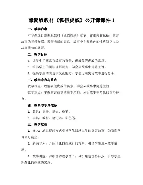 部编版教材《狐假虎威》公开课课件1