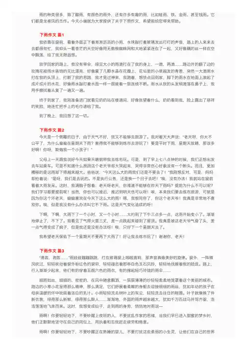 关于下雨作文（精选45篇）
