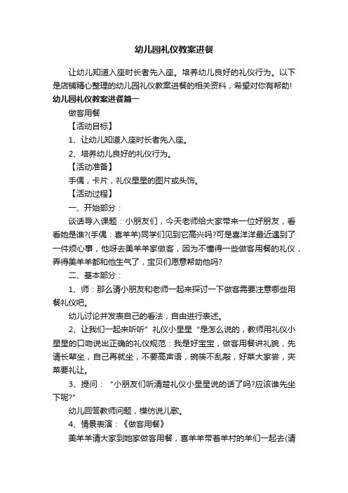 幼儿园礼仪教案进餐