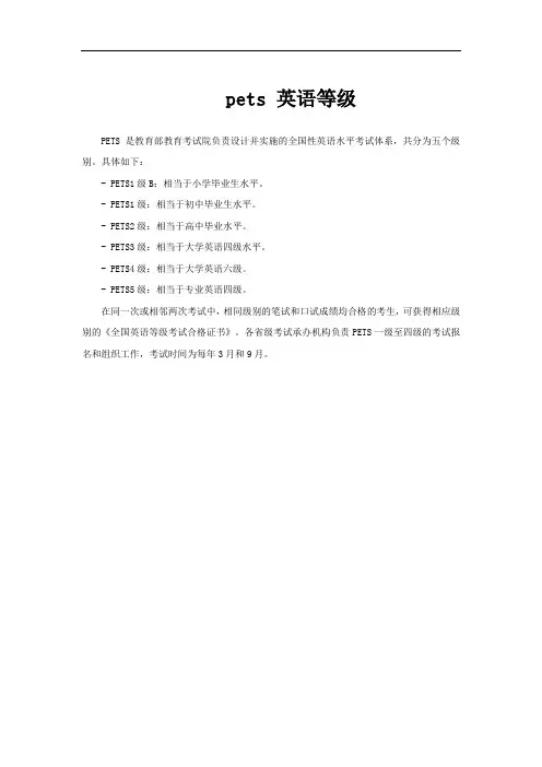 pets 英语等级