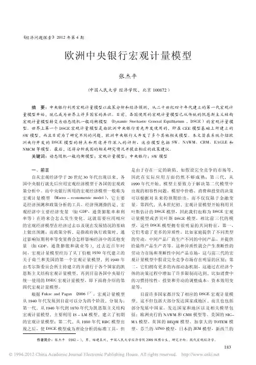欧洲中央银行宏观计量模型