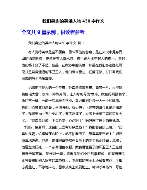 我们身边的英雄人物450字作文