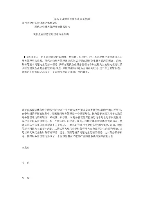 现代企业财务管理理论体系架构