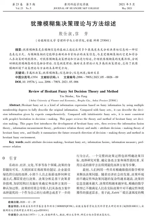 犹豫模糊集决策理论与方法综述