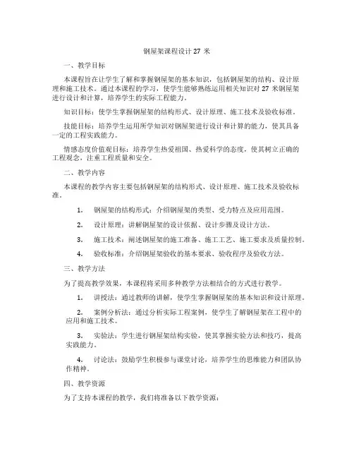 钢屋架课程设计27米