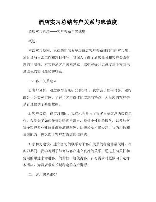 酒店实习总结客户关系与忠诚度