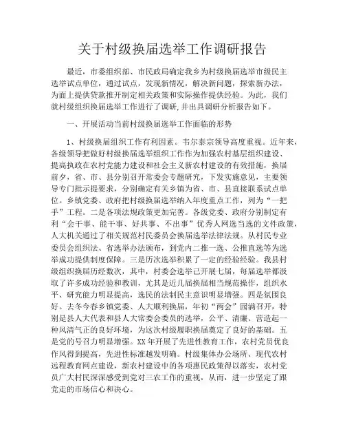 关于村级换届选举工作调研报告