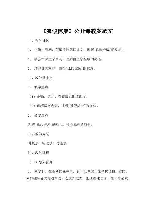 《狐假虎威》公开课教案范文