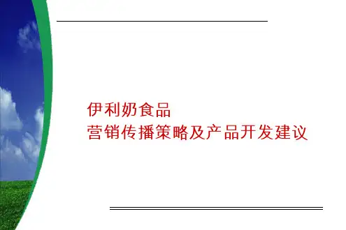 伊利奶食品营销传播策略及产品开发建议资料重点