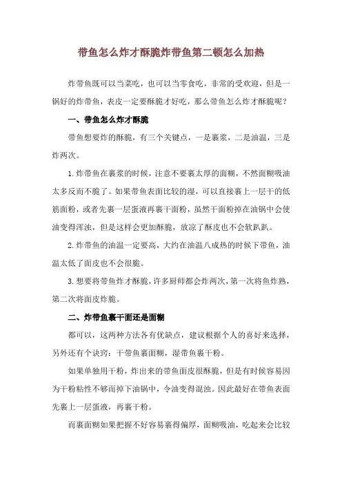 带鱼怎么炸才酥脆 炸带鱼第二顿怎么加热