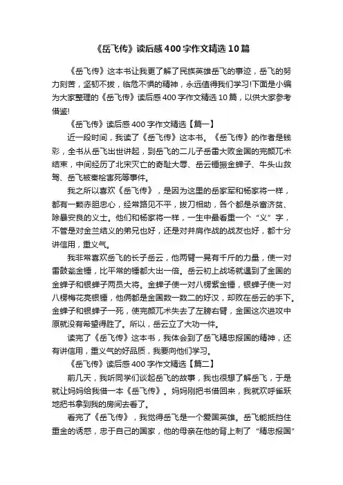 《岳飞传》读后感400字作文精选10篇
