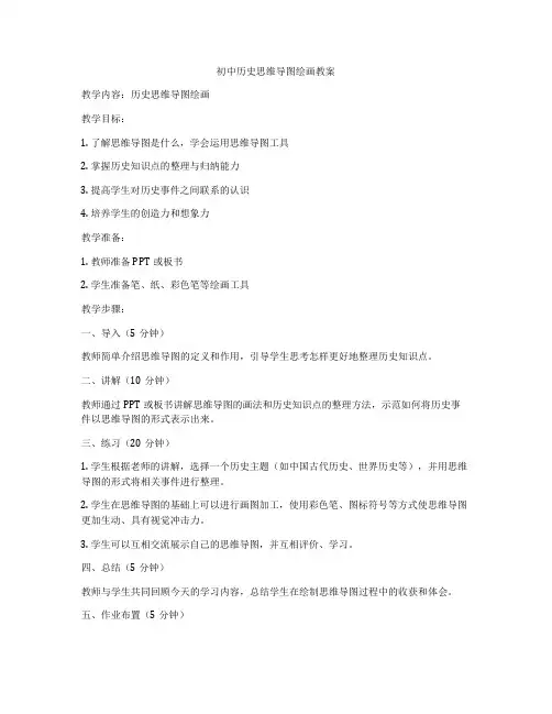 初中历史思维导图绘画教案
