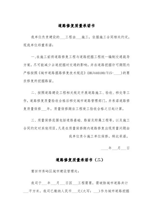 道路修复质量承诺书（四篇）