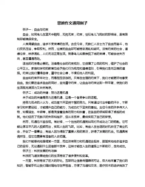 思辨作文通用例子