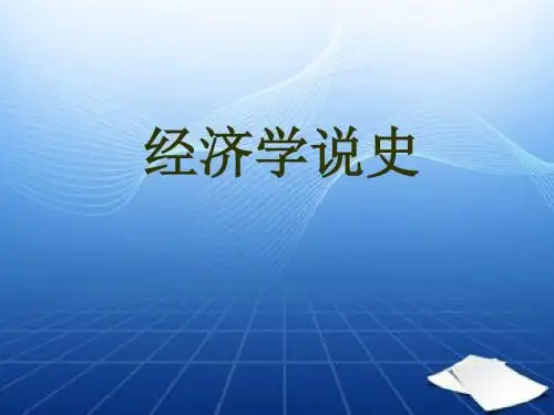 经济学说史绪论及第一章PPT