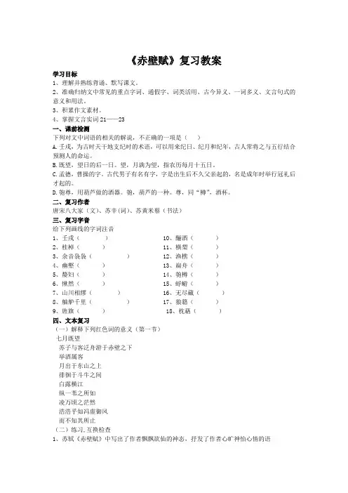 《赤壁赋》一轮复习