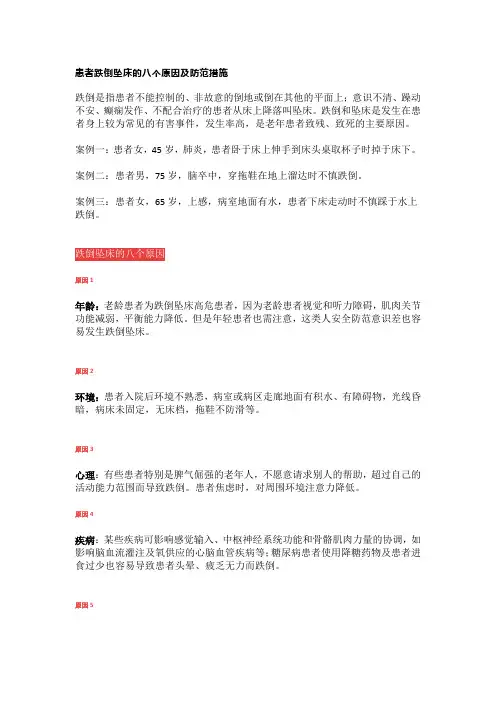 患者跌倒坠床的八个原因及防范措施