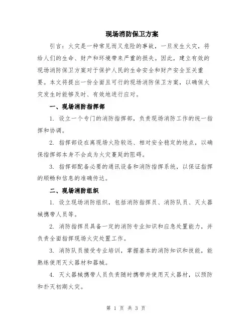 现场消防保卫方案