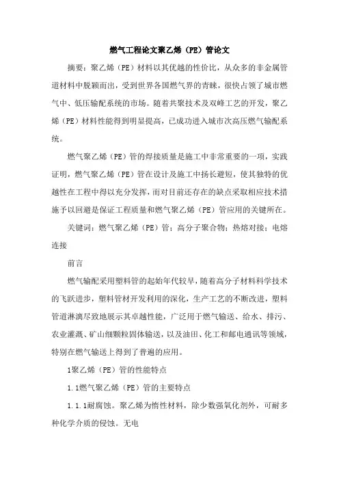 燃气工程论文聚乙烯(PE)管论文