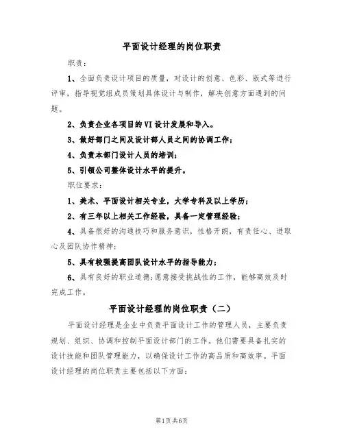 平面设计经理的岗位职责（五篇）