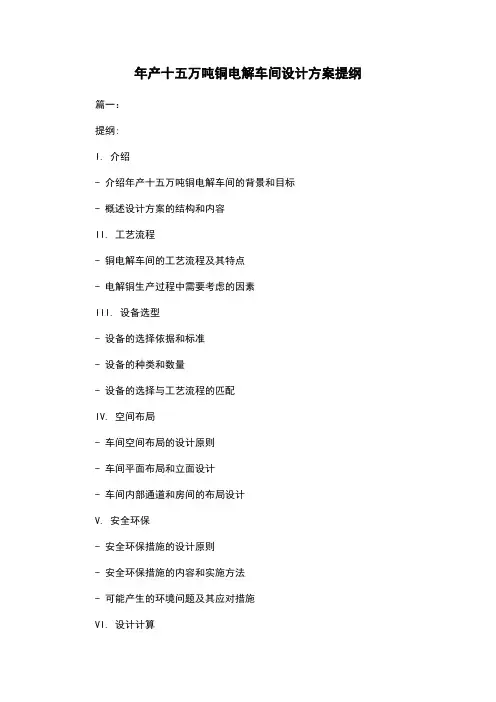 年产十五万吨铜电解车间设计方案提纲