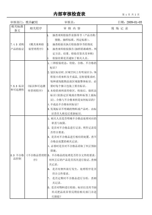 内部审核检查表(模具QC部)