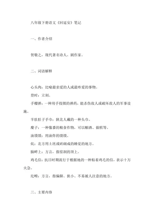 八年级下册语文回延安笔记
