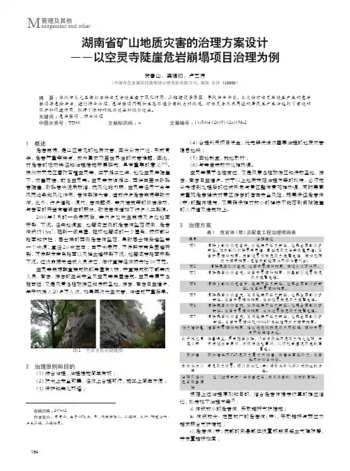 湖南省矿山地质灾害的治理方案设计--以空灵寺陡崖危岩崩塌项目治理为例