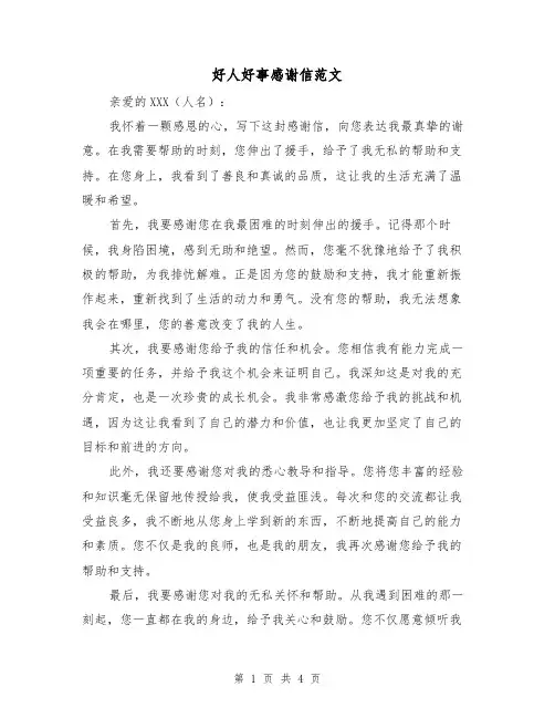 好人好事感谢信范文(三篇)