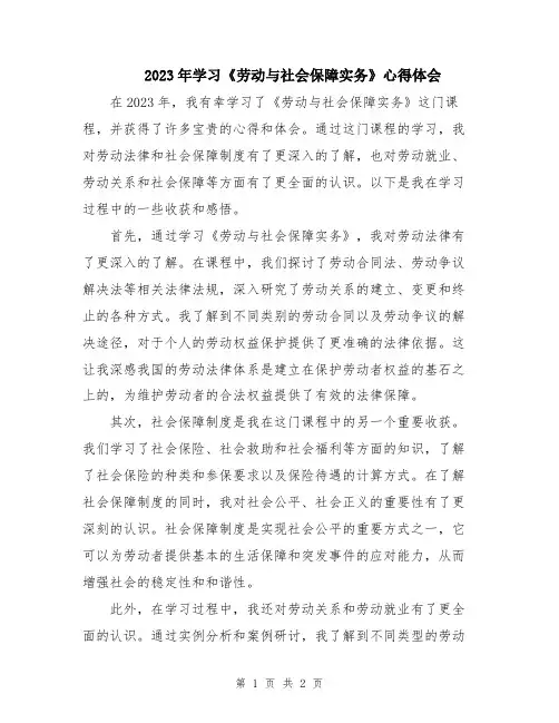 2023年学习《劳动与社会保障实务》心得体会