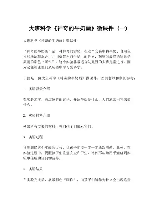 大班科学《神奇的牛奶画》微课件 (一)